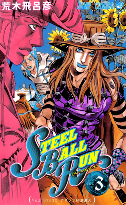 Манга Невероятные приключения ДжоДжо JoJo's Bizarre Adventure Steel Ball Run на японском. Том 3