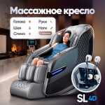 Массажное кресло RelaxMaster Royal Onyx SL, 4D