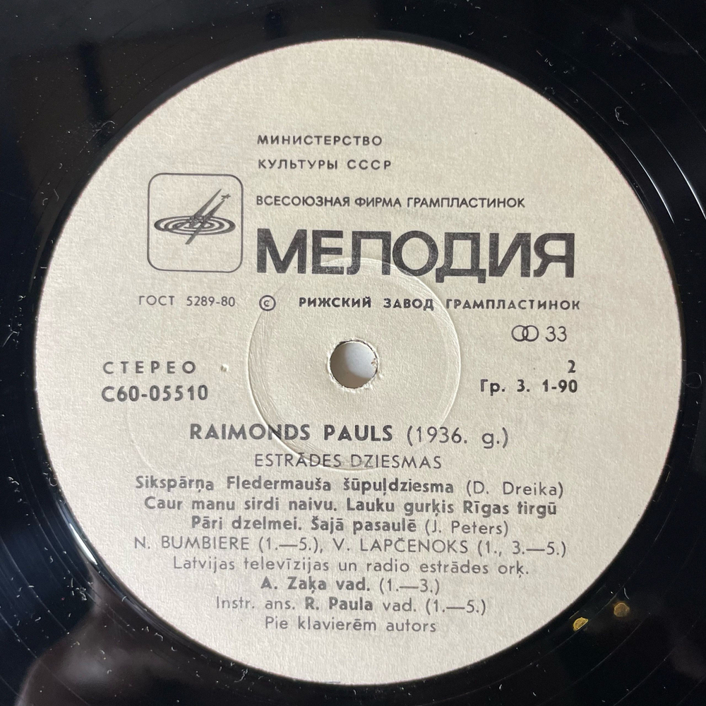 Винтажная виниловая пластинка LP Raimonds Pauls Раймонд Паулс, Nekal Mani Gredzena (СССР 1975)