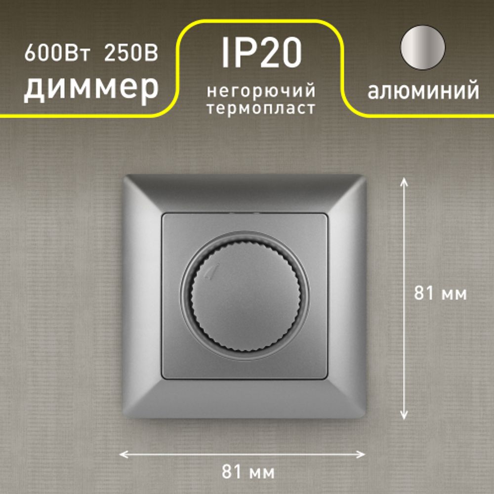Светорегулятор Intro Solo 4-401-03 поворотный, 600Вт 230В, IP20, СУ, алюминий
