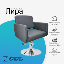 Парикмахерское кресло Лира