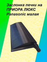 Заслонка печки priora panasonic (малая)