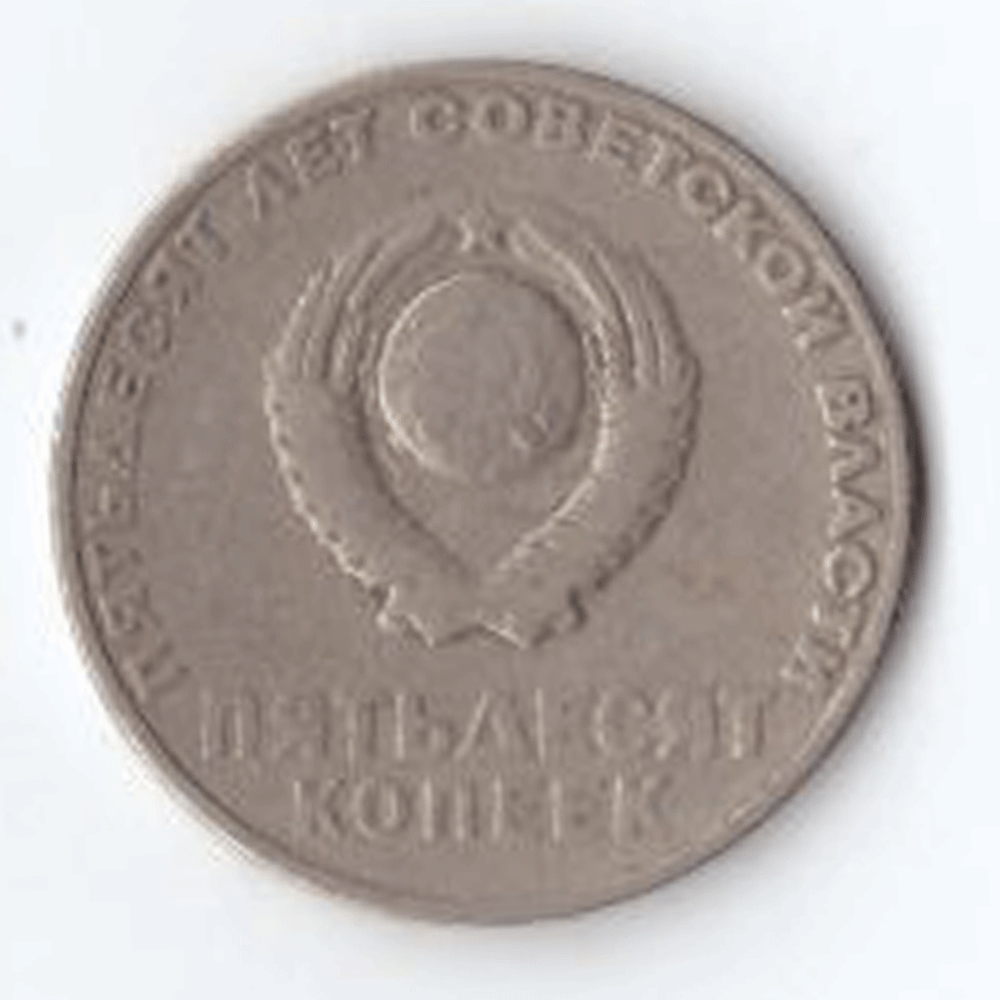 50 копеек 1967 года 50 лет Советской власти VF-