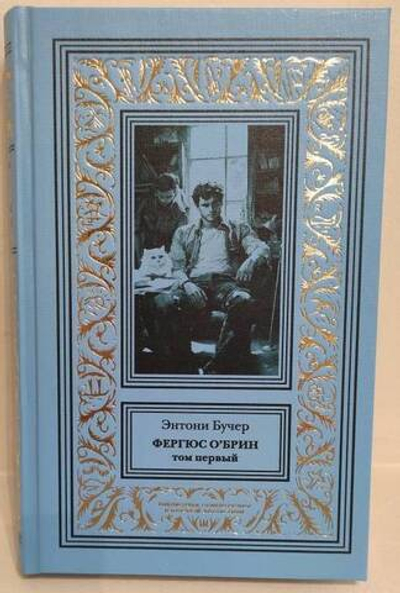 Фергюс О'Брин. Том 1