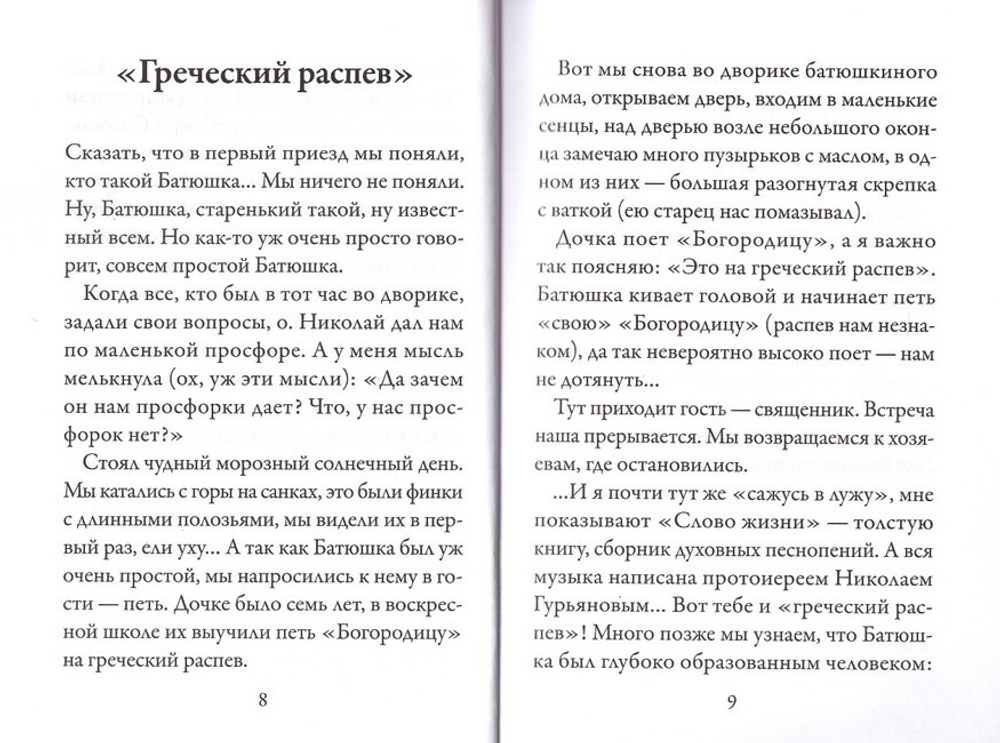 "Стопы моя направи по словеси Твоему…" Памяти старца протоиерея Николая Гурьянова