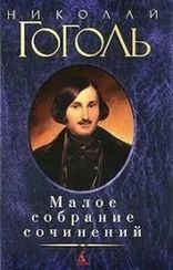 Николай Гоголь. Малое собрание сочинений