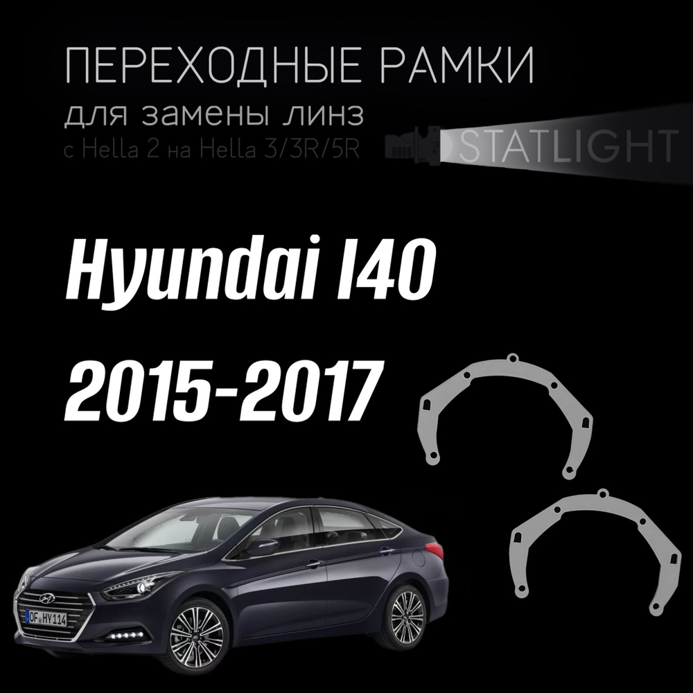 Переходные рамки для замены линз на Hyundai I40 рестайлинг 2015-2017 галоген