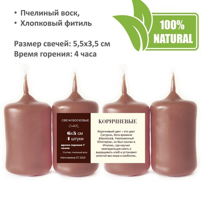 Свечи коричневые, 5,5х3,5 см, из пчелиного воска, 4 часа горения