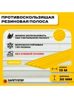 Противоскользящая резиновая вставка 30мм х 5мм, желтый, 10 м