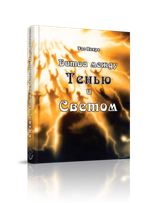 Битва между тенью и светом