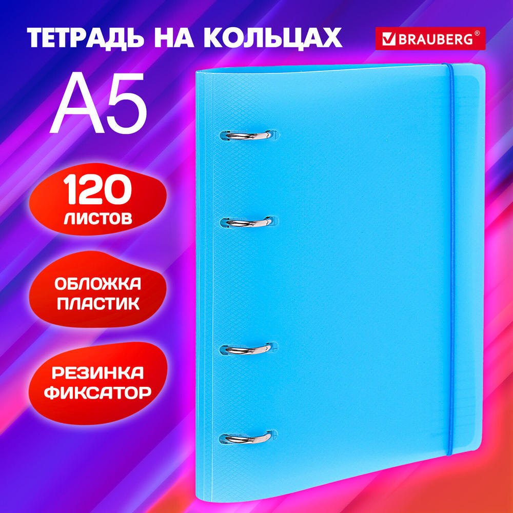Тетрадь на кольцах А5 175х220 мм 120 л. пластик с резинкой BRAUBERG синий (4 штуки в упаковке)