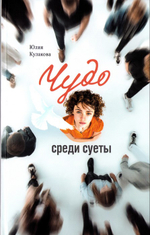 Чудо среди суеты. Сборник рассказов. Юлия Кулакова
