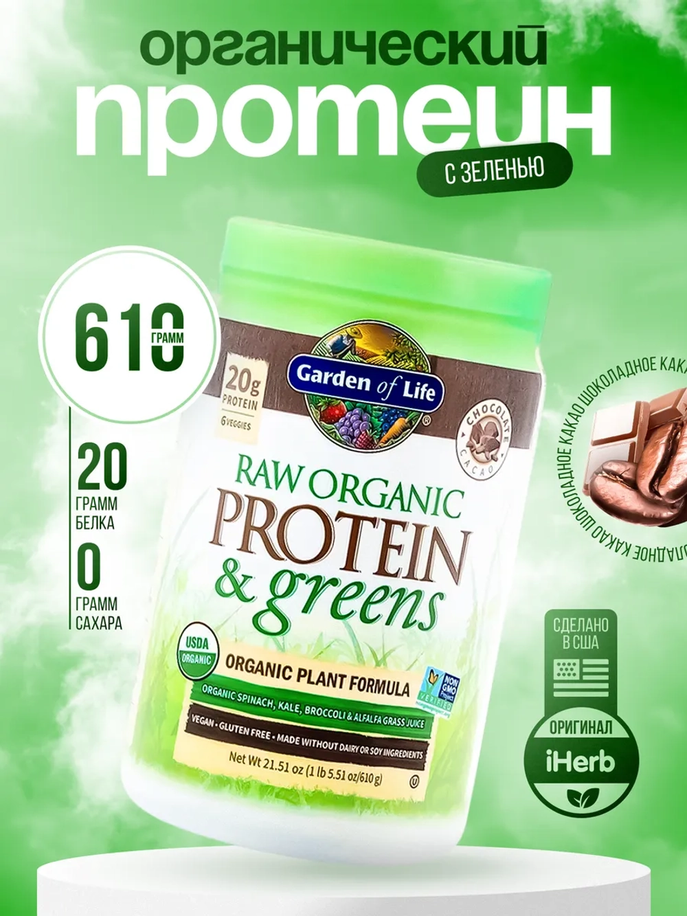RAW Organic Растительный протеин шоколад 610 г