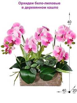 Искусственные Орхидеи бело-лиловые 40см в деревянном кашпо