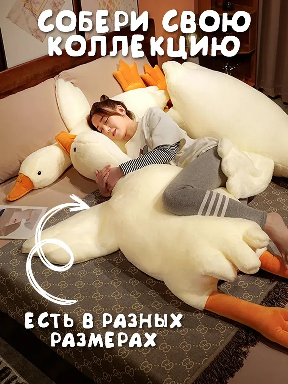 Мягкая игрушка гусь обнимусь 90 см