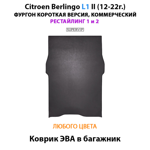 Коврик ЭВА в багажник для Citroen Berlingo L1 II (12-22г.) рестайлинг 1 и 2, для короткой коммерческой версии авто