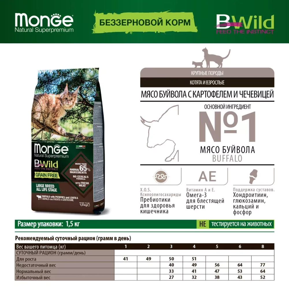 Monge Bwild корм для крупных кошек с буйволом (беззерновой) (Adult)