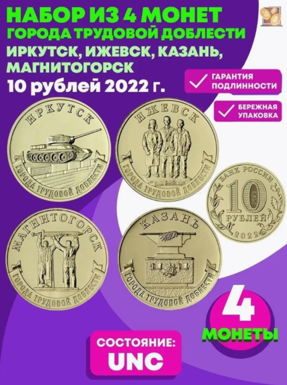Набор монет 10 рублей Города трудовой доблести 2022 №2 Ижевск, Иркутск, Казань, Магнитогорск.