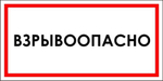 Знак "Взрывоопасно"