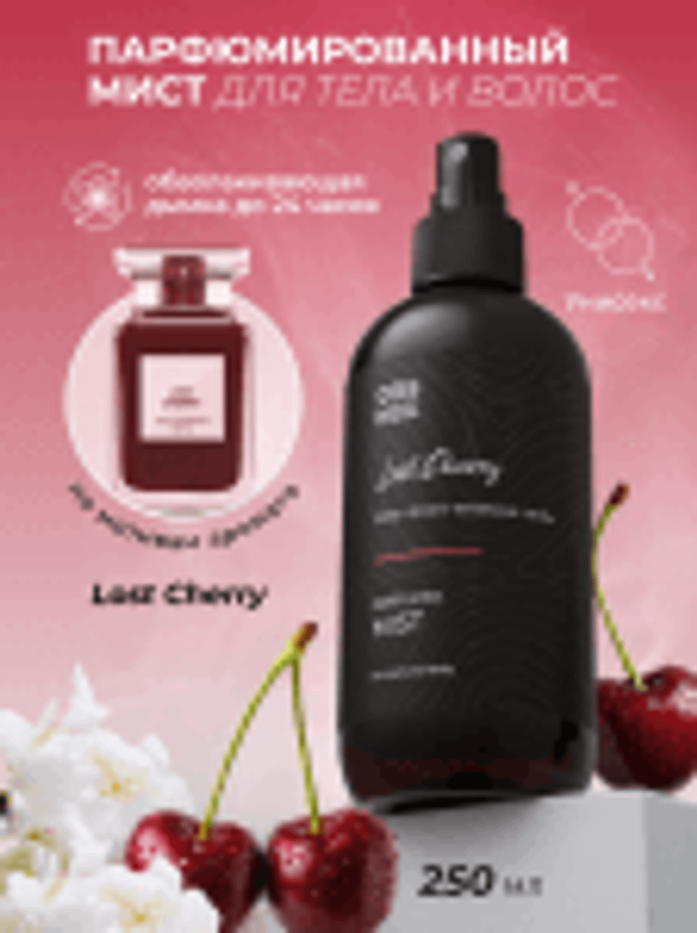 Cosmex Parfumed Mist Lost Cherry Парфюмированный мист для тела и волос Потерянная невинность 250 ml