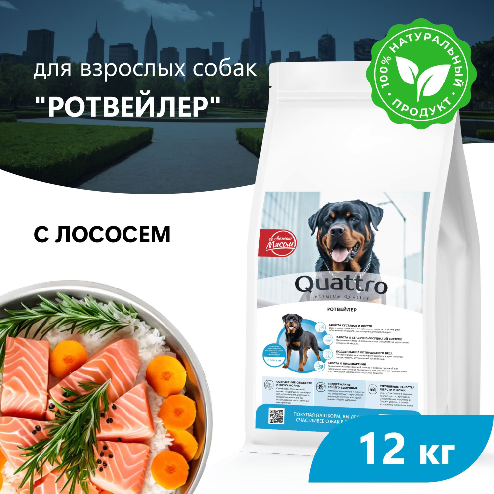 Корм сухой для взрослых собак породы Ротвейлер, премиум полнорационный комплекс, с лососем, 12 кг, QUATTRO