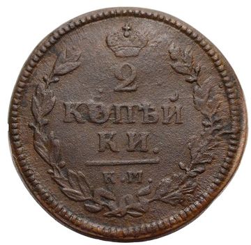 2 копейки 1815 КМ-АМ Александр I