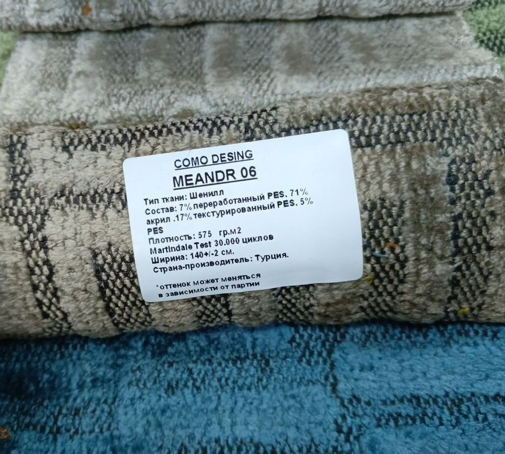 Шенилл Meandr (Меандр) 06