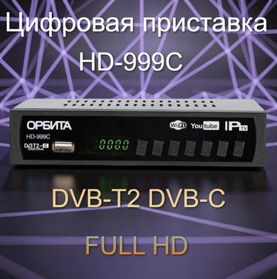 Цифровая ТВ приставка DVB-T2/C Wi-Fi HDОрбитаDVB HD-999C