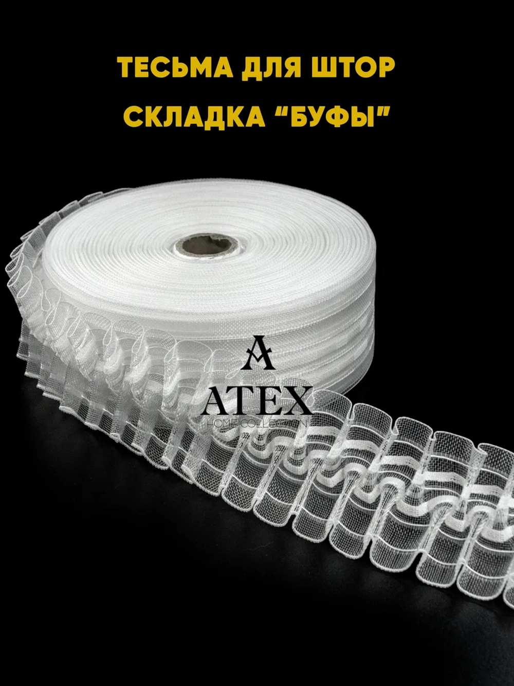 Лента для штор под крючки БУФЫ тесьма