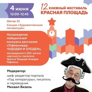 4 июня, 12.00–12.45. Награждение победителей конкурса рассказов «Гофманиада: чудодеи и злодеи», посвященного 250-летию Эрнста Теодора Амедея Гофмана.