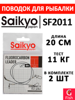 Поводок для рыбалки Saikyo FC Leader SF1508, 8кг/15см, 2 штуки в комплекте