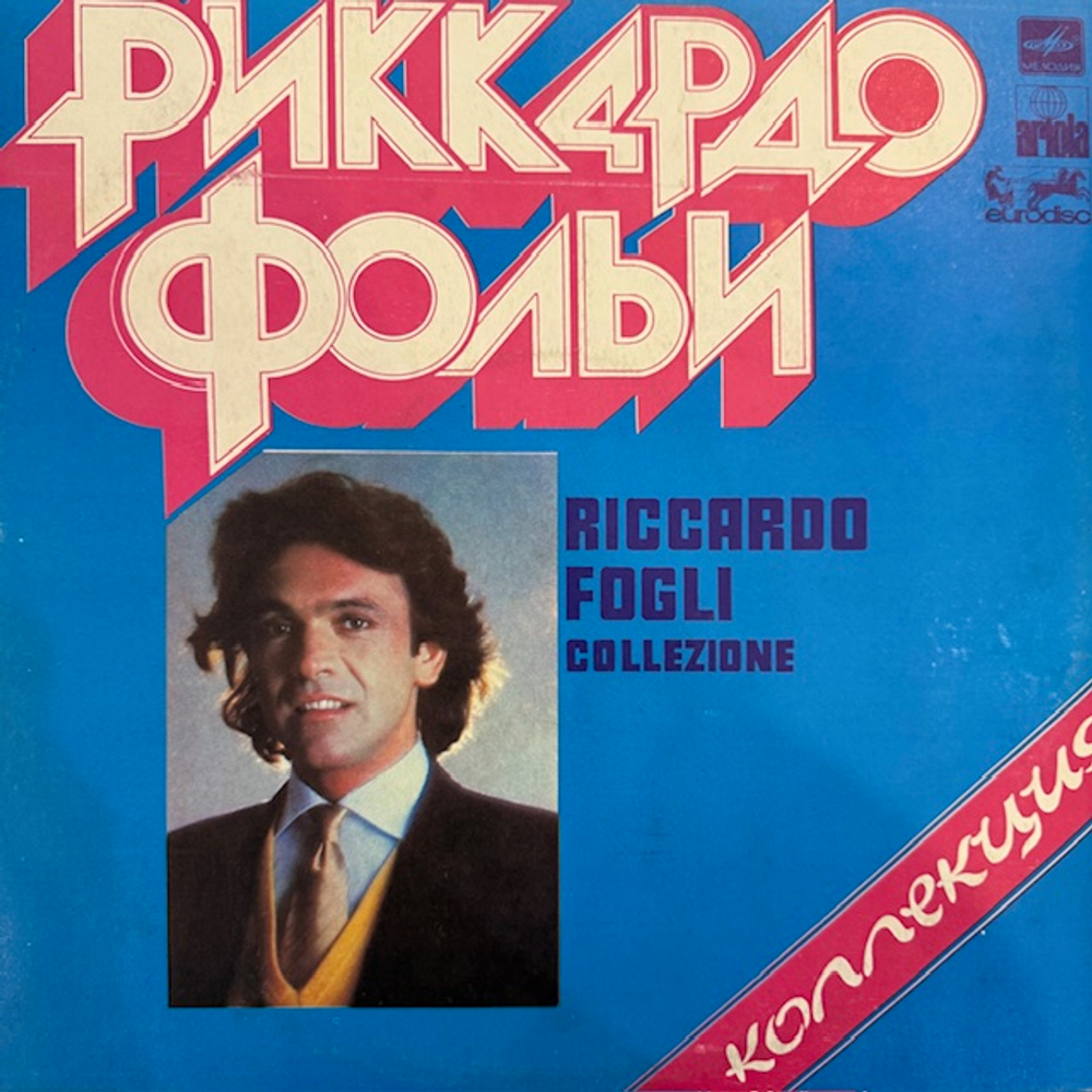 Виниловая пластинка Риккардо Фольи – Коллекция (Мелодия) LP
