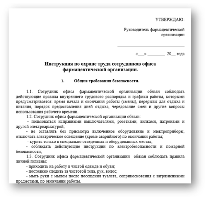 Инструкция по охране труда сотрудников офиса  фармацевтической организации