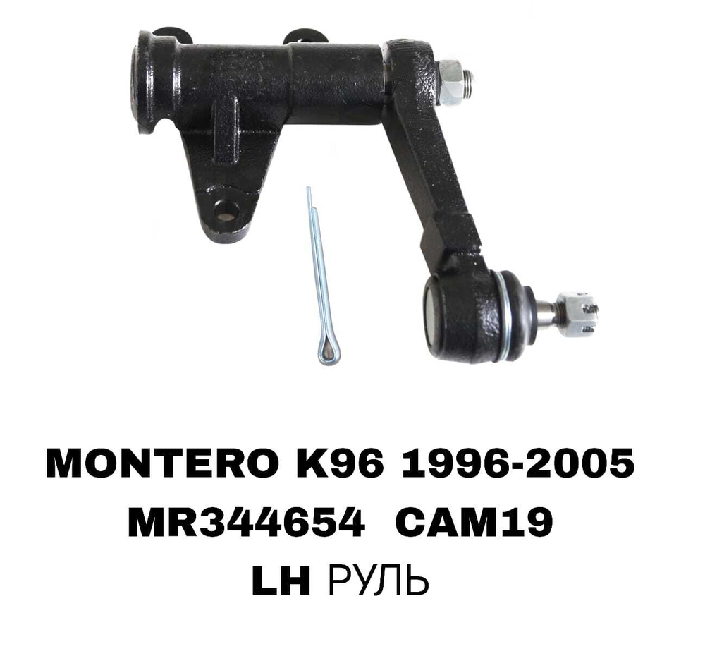 МАЯТНИК МОNTERO K96, L200 96-04 С LH 2/ C RH-1
