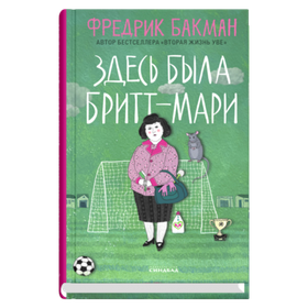 Здесь была Бритт-Мари. Фредрик Бакман