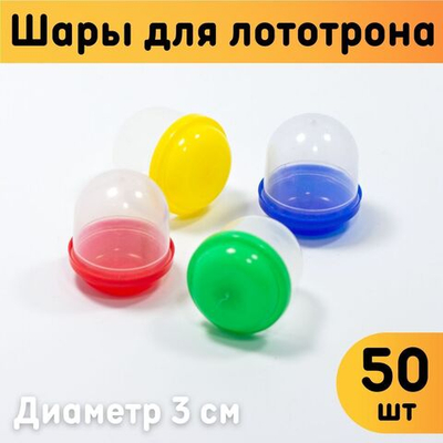 Шары для лототрона 50 шт.  пластиковые  диаметр 3 см / Капсулы для лототрона разноцветные