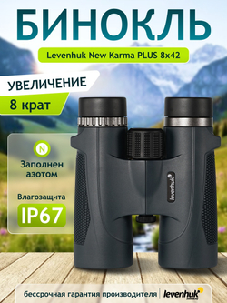 Бинокль Levenhuk New Karma PLUS 8x42