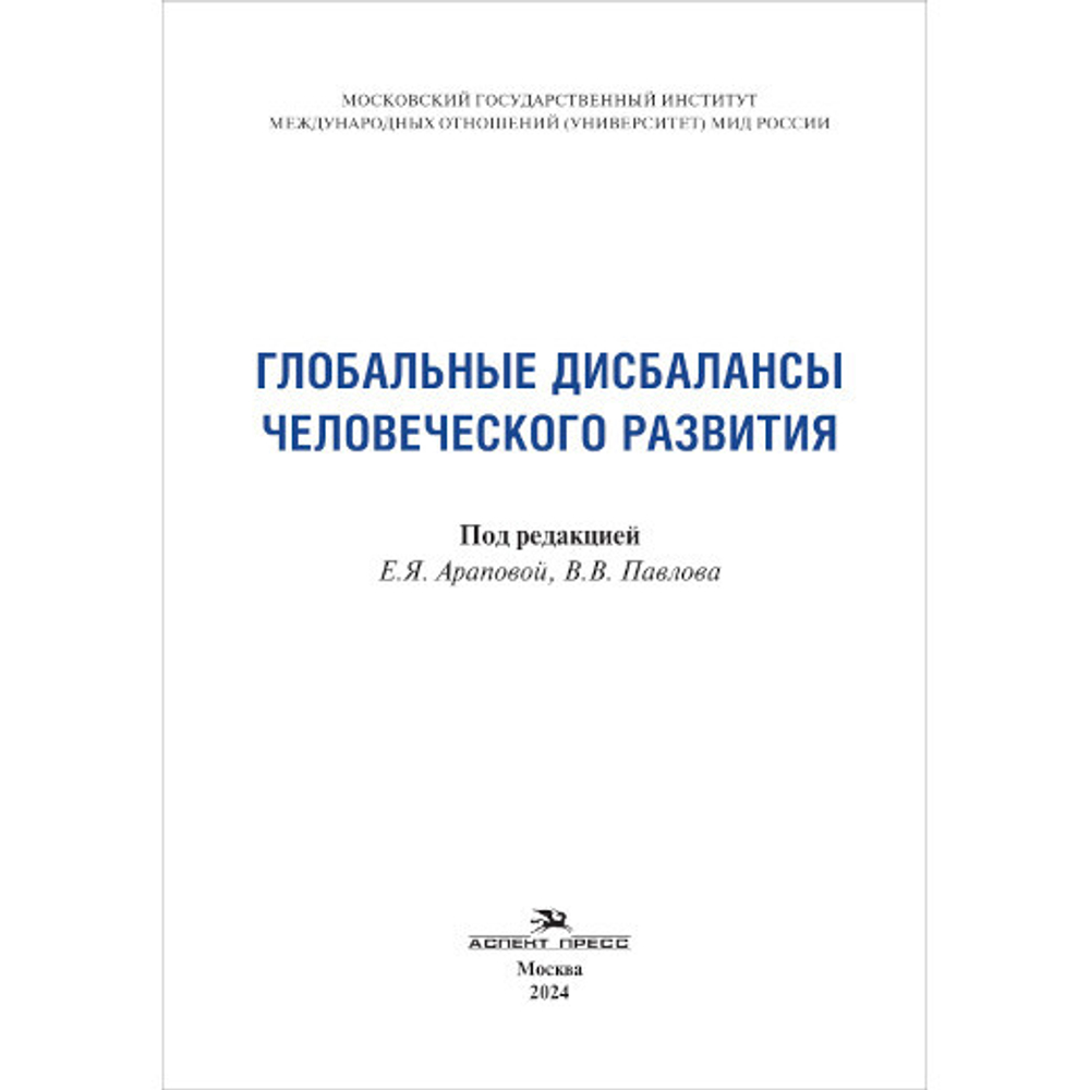 Арапова Е.Я., Павлов В.В. (Под ред.) Глобальные дисбалансы человеческого развития