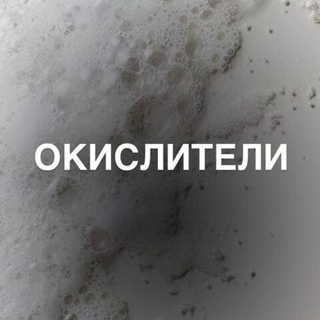 Окислители