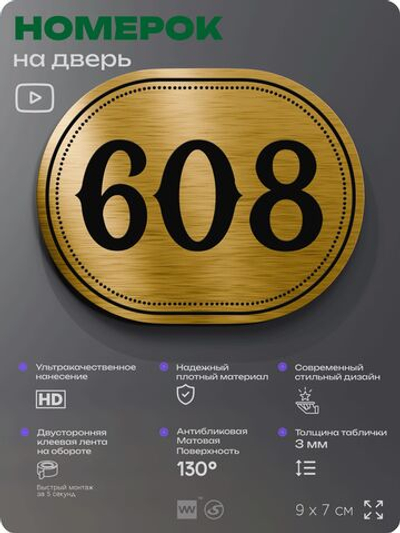 Номерок на дверь квартиры 608, для кабинета, офиса, шильдик 9 х 7 см, золотистый, Айдентика Технолоджи