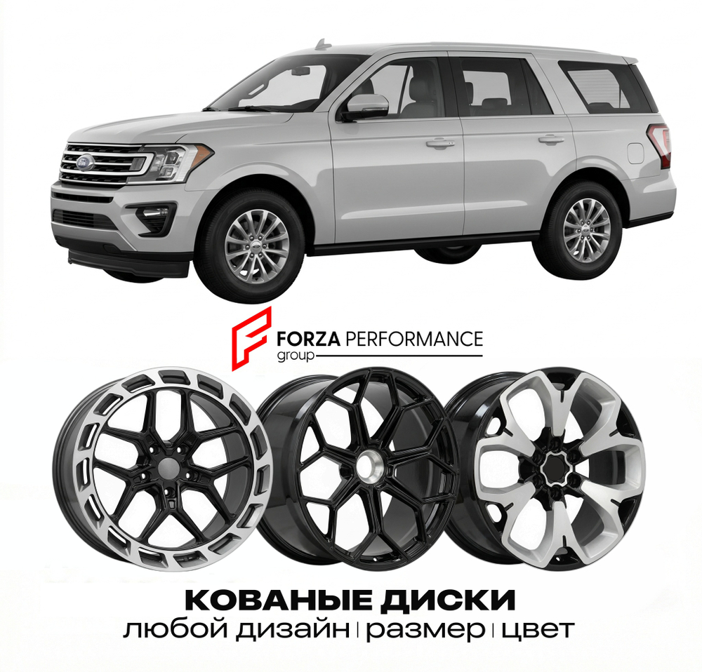 КОВАНЫЕ ДИСКИ для Ford Expedition III Рестайлинг 2015-2017 Форд