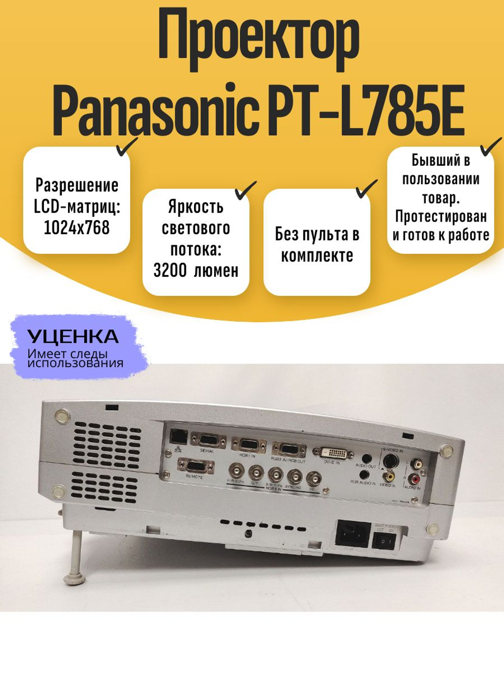 Проектор Panasonic PT-L785E
