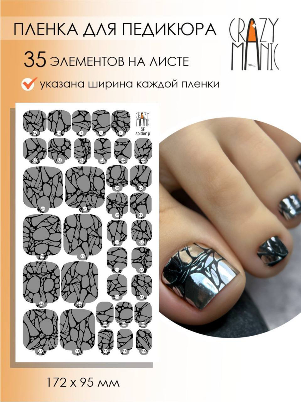 Crazy Manic Плёнки для ногтей для педикюра SF spider p