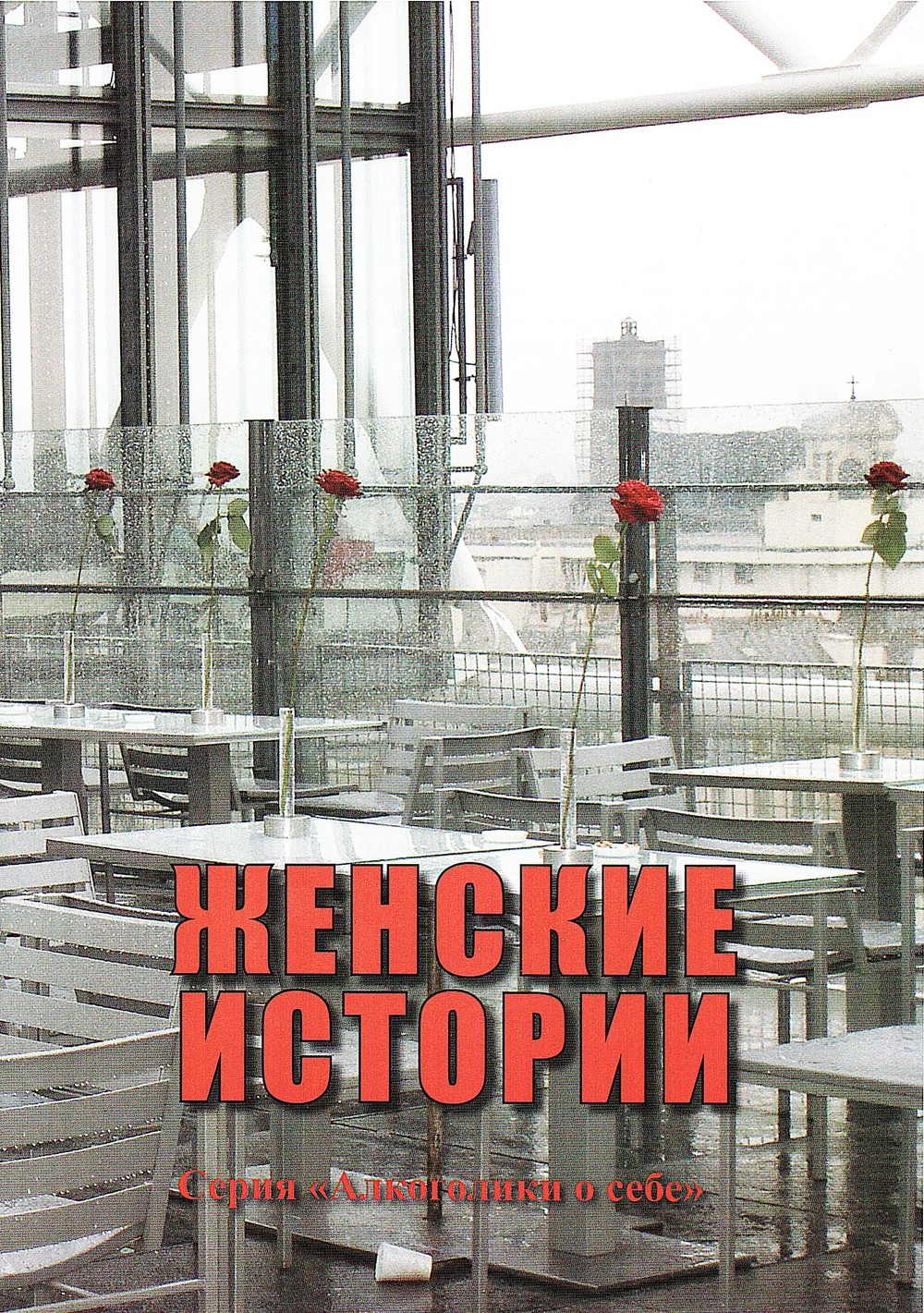 Женские истории