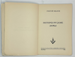 Иванов Г.В. Петербургские зимы. Нью-Йорк: Изд-во имени Чехова, 1952 г.