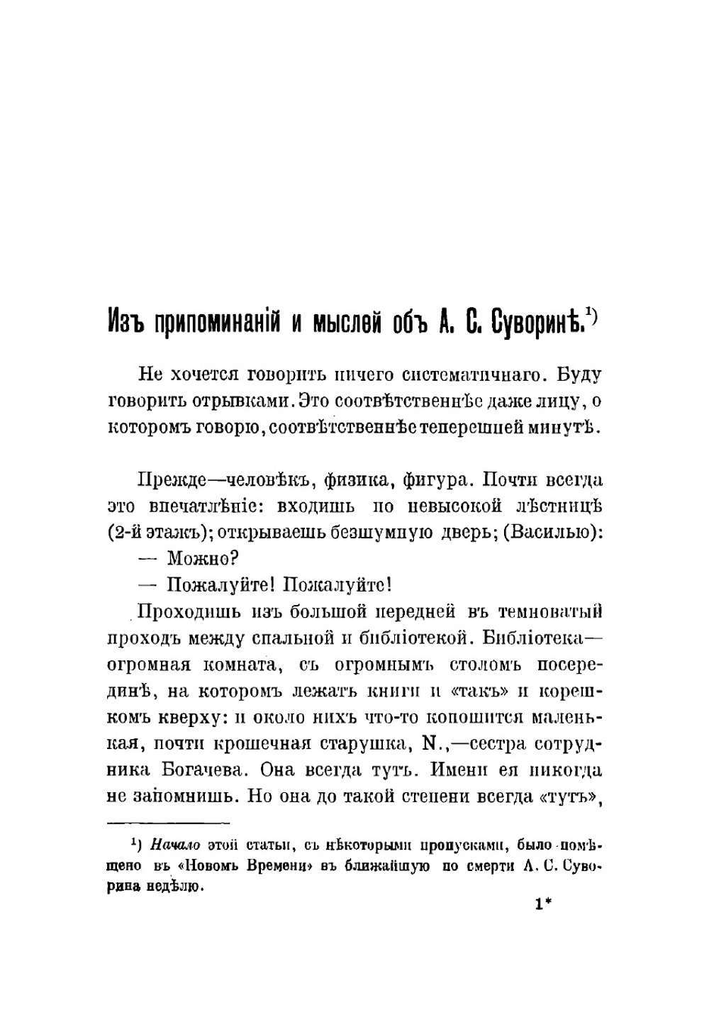 Письма А.С. Суворина к В.В. Розанову | Суворин Алексей Сергеевич