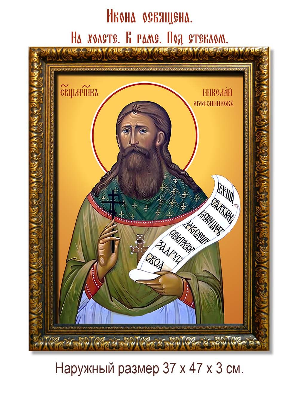 Николай Агафонников священномученик. Икона на холсте.
