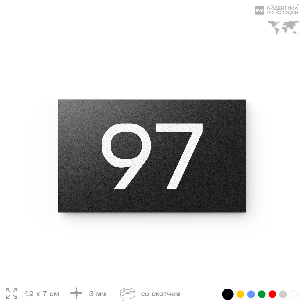 Табличка с номером 97 на дверь квартиры, для офиса, кабинета, аудитории, склада, черная 120х70 мм, Айдентика Технолоджи