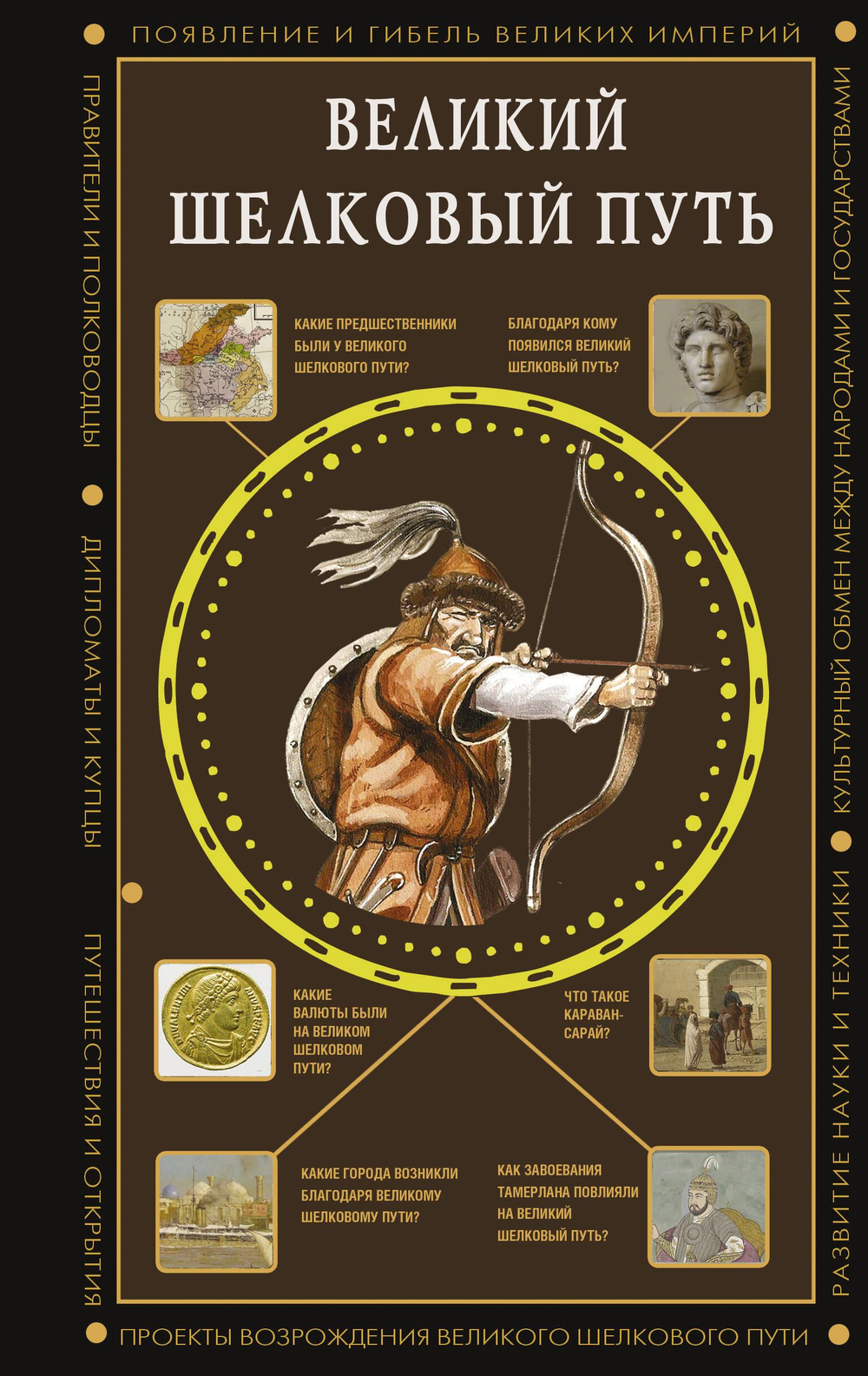 Великий Шелковый путь