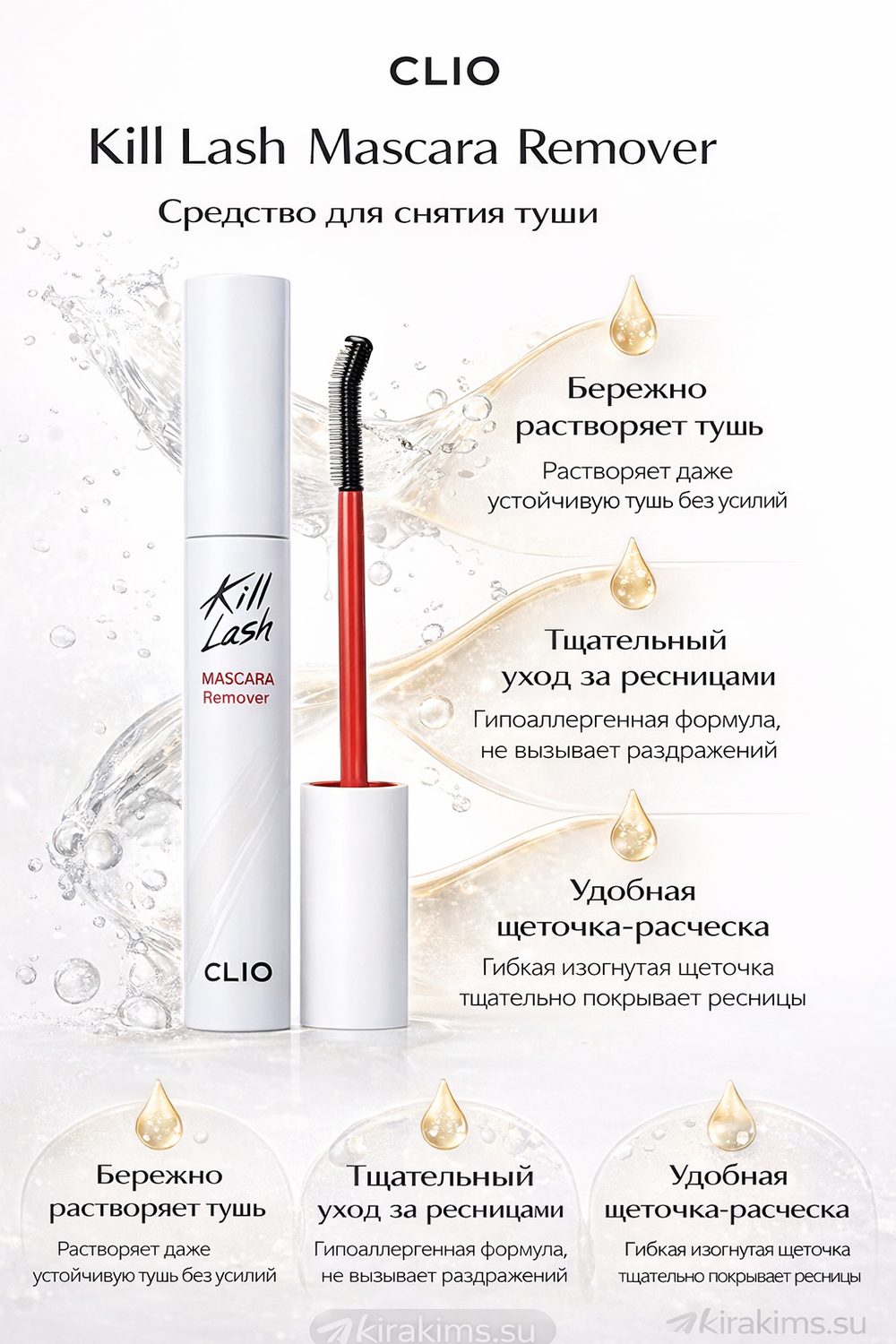 CLIO Kill Lash Mascara Remover - Средство для снятия туши